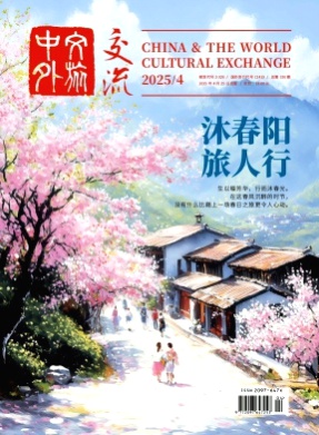 中外文化交流杂志